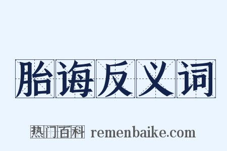 胎诲反义词是什么意思的图片